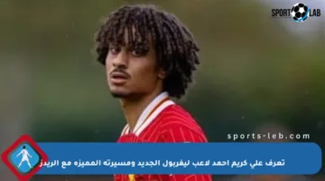 تعرف على كريم أحمد لاعب ليفربول الجديد ومسيرته المميزة مع الريدز